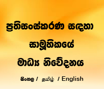 ප්‍රතිසංස්කරණ සාමූහිකයේ මාධ්‍ය නිවේදනය
